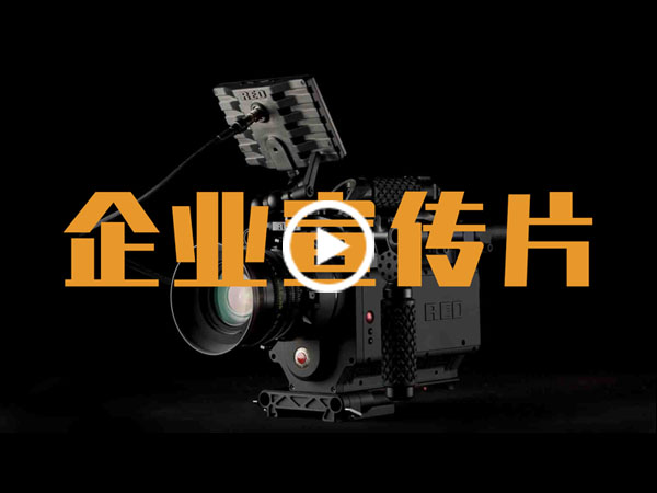 企业宣传片