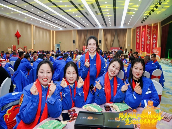 路美 2026 新春年会圆满举办