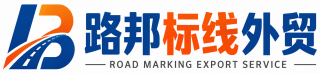 山东路邦交通设施有限公司