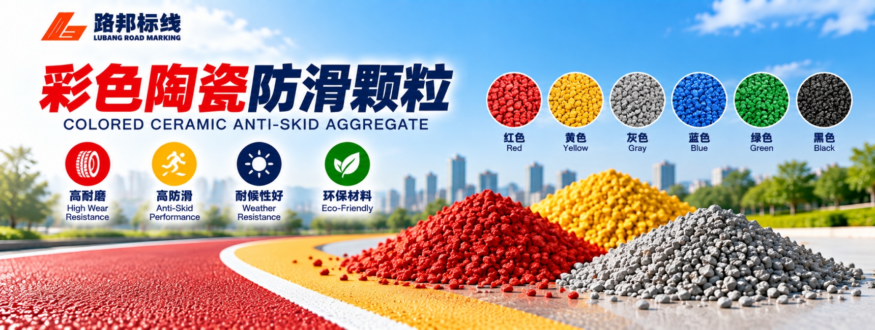 彩色防滑颗粒