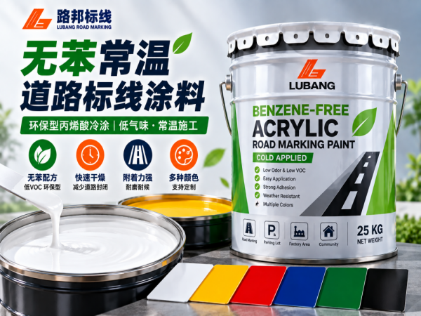 常温无苯环保型标线涂料