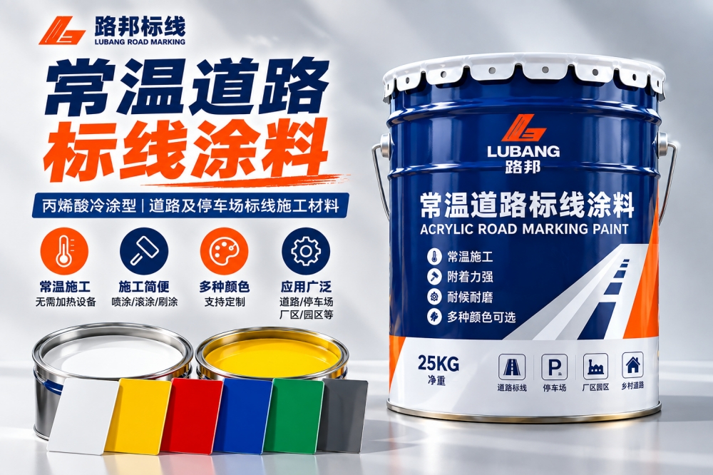 常温标线涂料